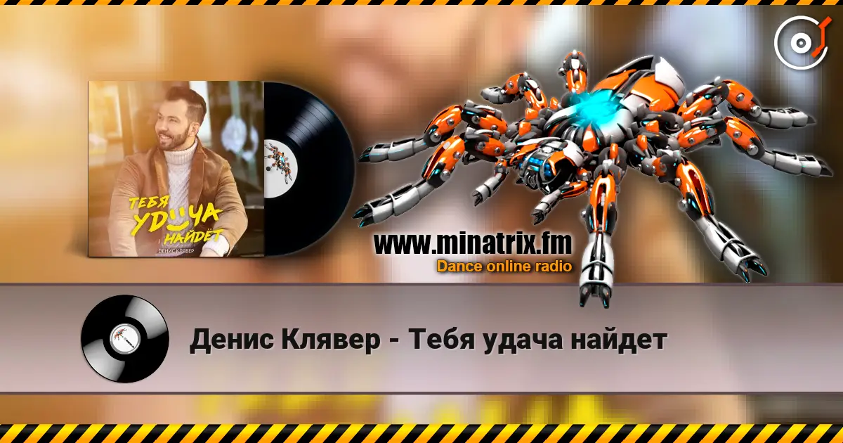 Денис Клявер - Тебя удача найдет écouter en ligne en haute qualité | Minatrix.FM