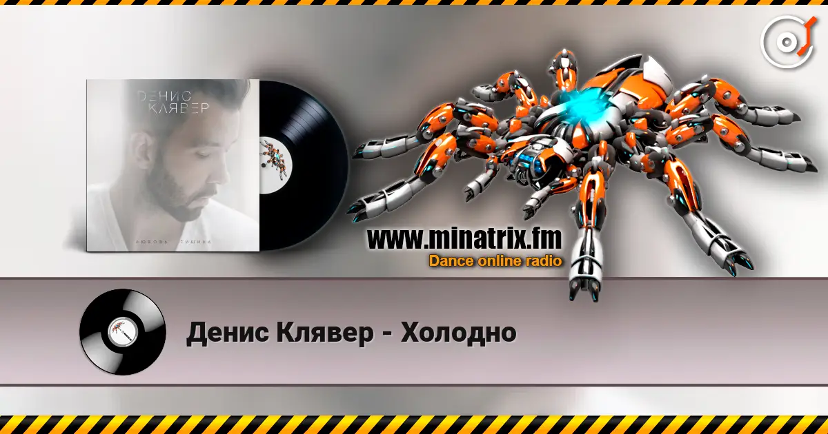 Денис Клявер - Холодно écouter en ligne en haute qualité | Minatrix.FM