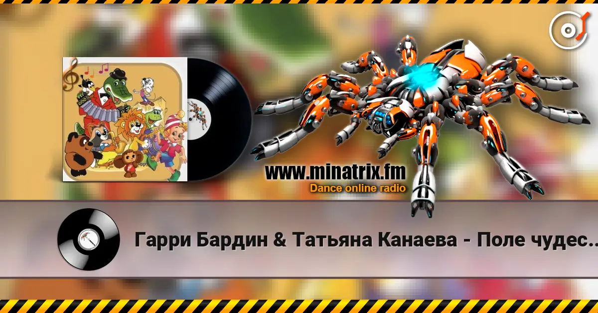Гарри Бардин & Татьяна Канаева - Поле чудес (из фильма «Приключения Буратино») écouter en ligne en haute qualité | Minatrix.FM