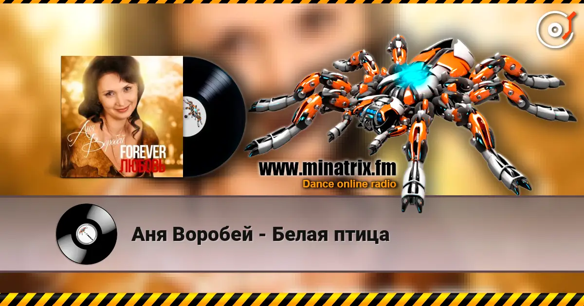 Аня Воробей - Белая птица écouter en ligne en haute qualité | Minatrix.FM