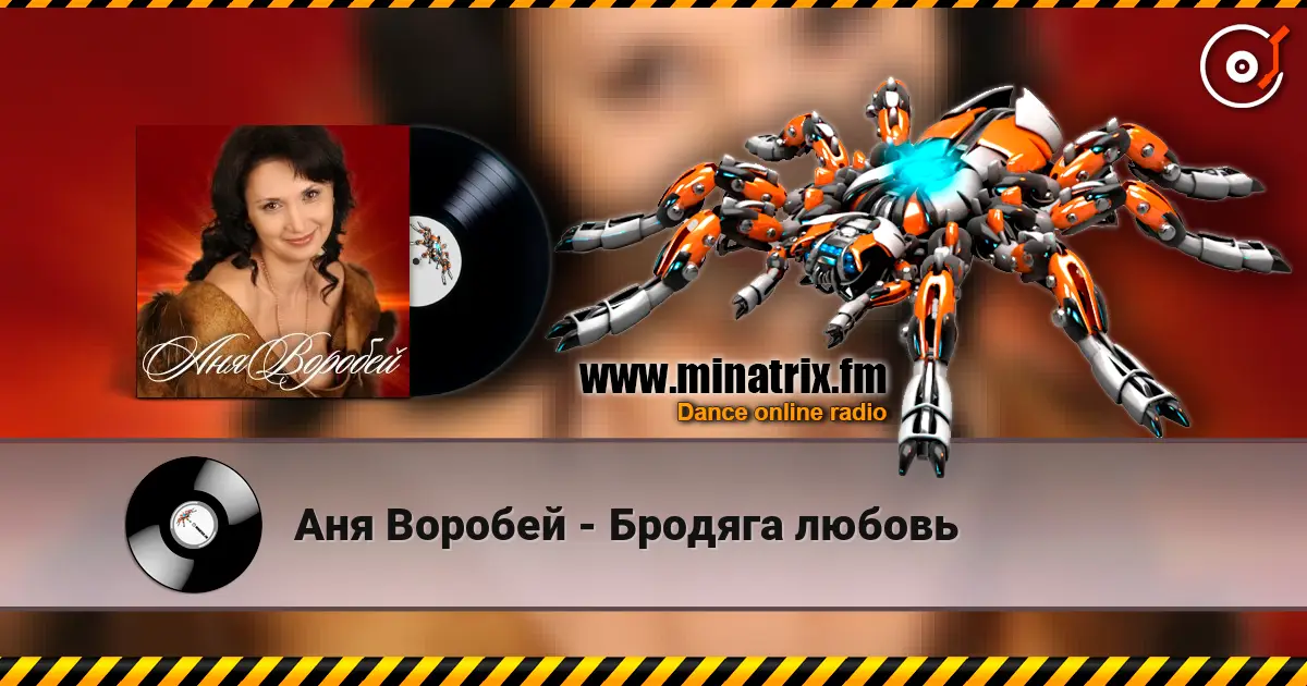 Аня Воробей - Бродяга любовь écouter en ligne en haute qualité | Minatrix.FM