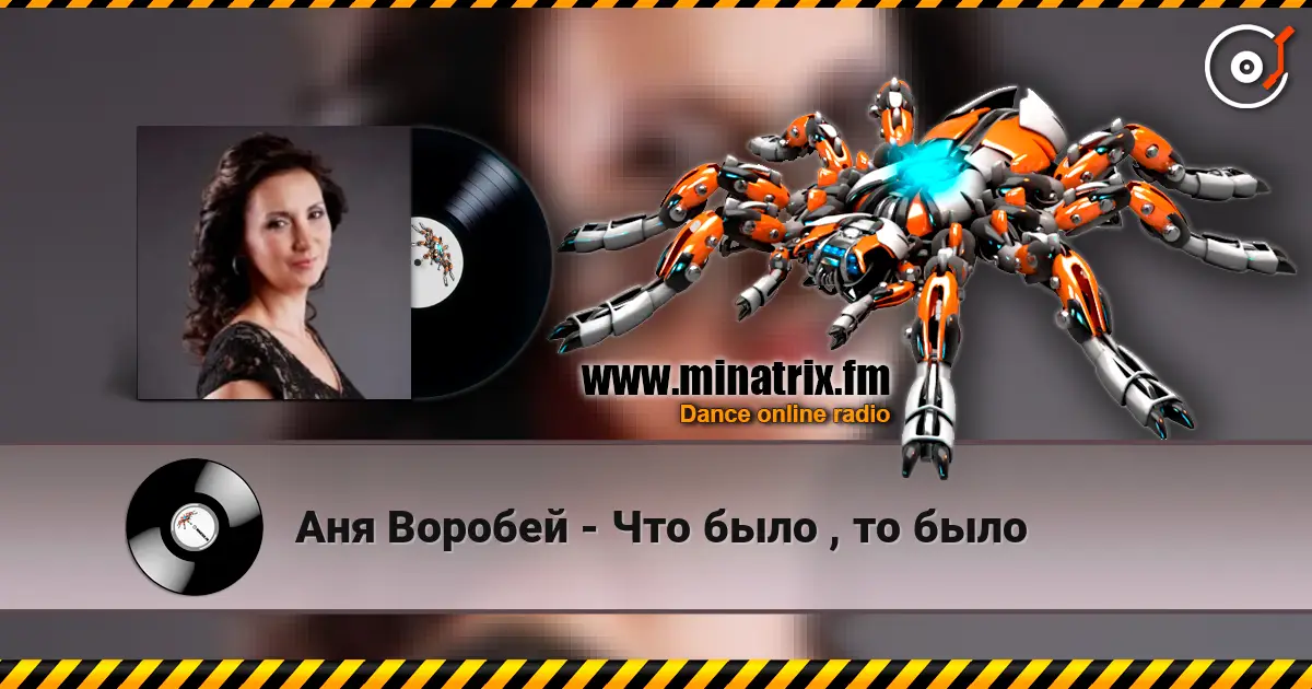 Аня Воробей - Что было , то было écouter en ligne en haute qualité | Minatrix.FM