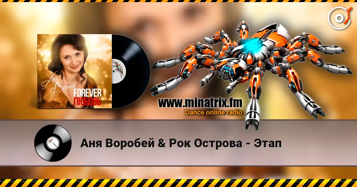 Аня Воробей & Рок Острова - Этап écouter en ligne en haute qualité | Minatrix.FM