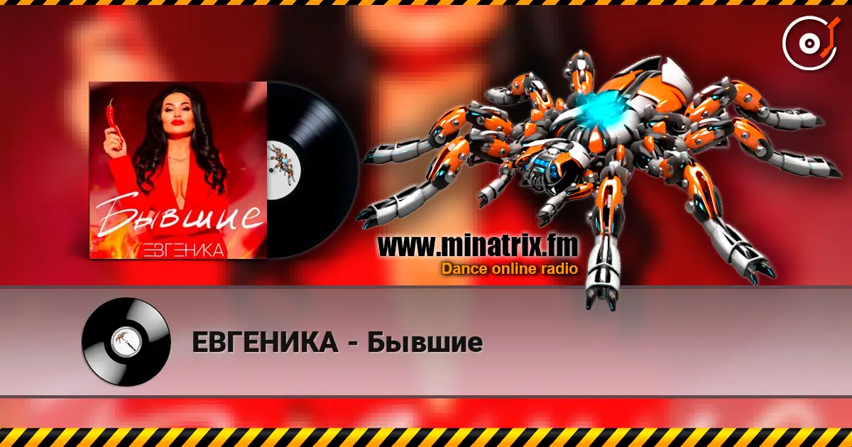 ЕВГЕНИКА - Бывшие écouter en ligne en haute qualité | Minatrix.FM