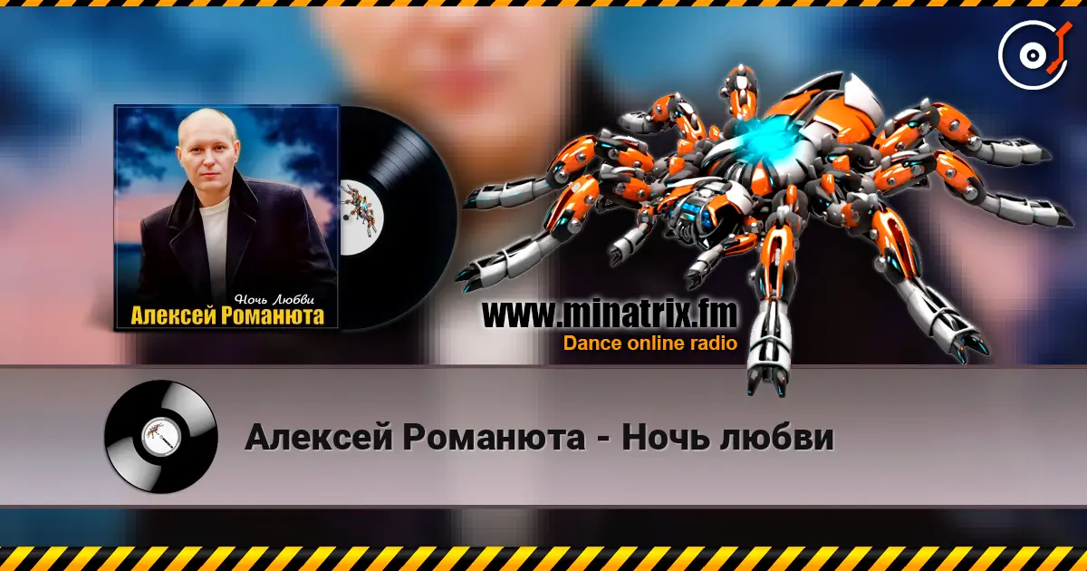 Алексей Романюта - Ночь любви écouter en ligne en haute qualité | Minatrix.FM