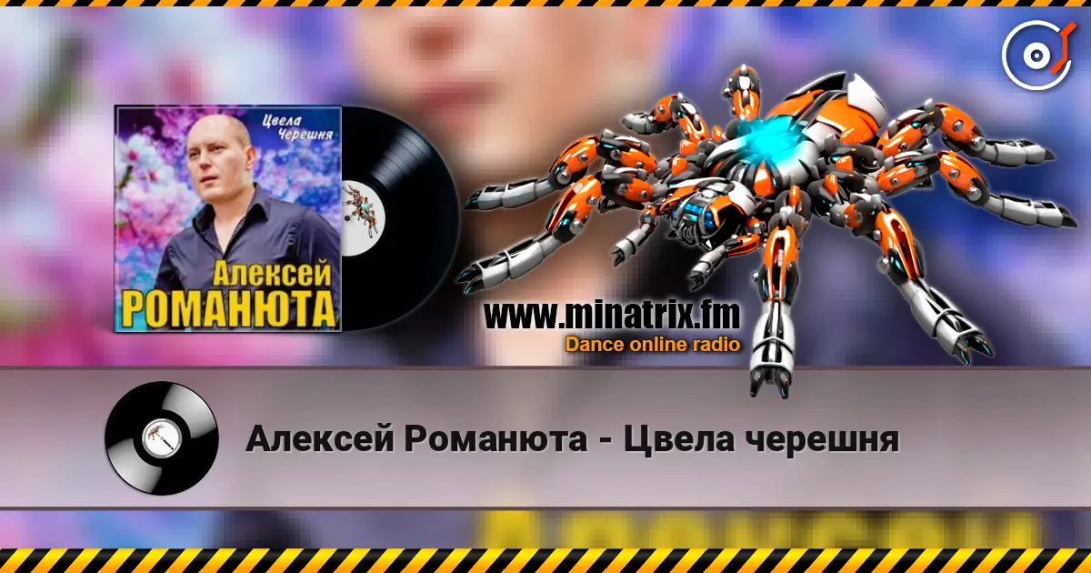 Алексей Романюта - Цвела черешня écouter en ligne en haute qualité | Minatrix.FM