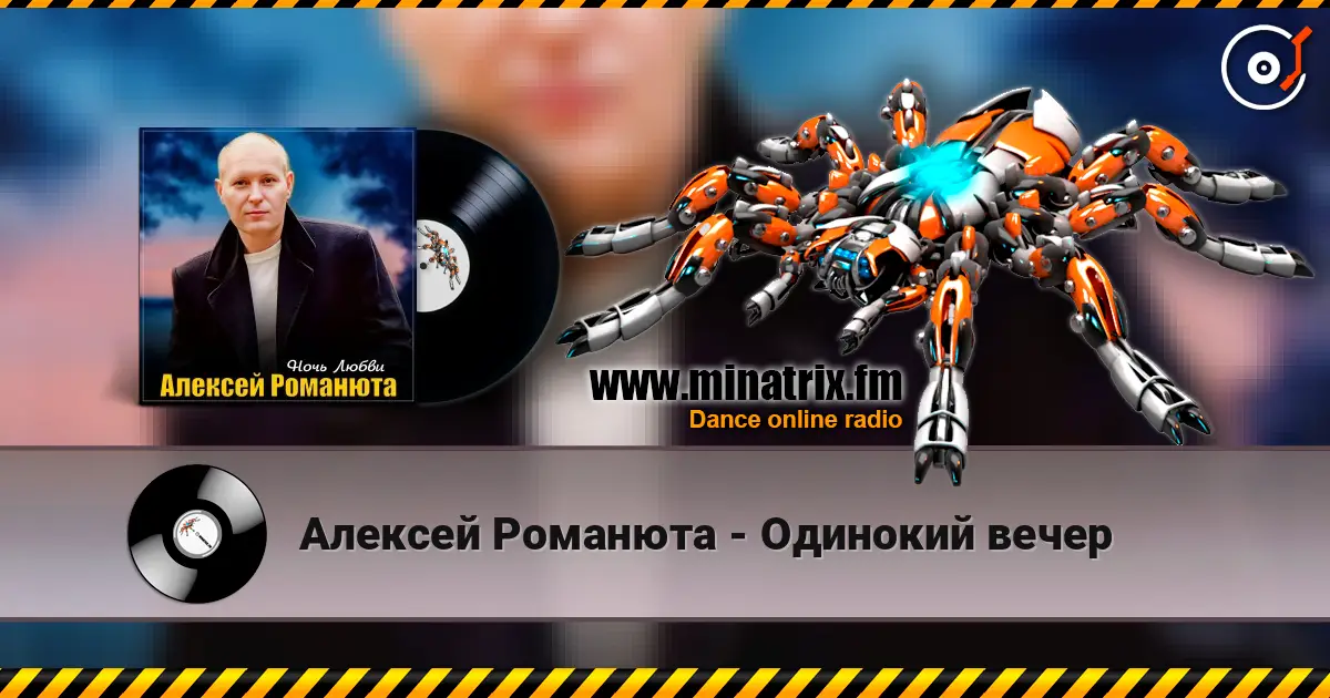 Алексей Романюта - Одинокий вечер écouter en ligne en haute qualité | Minatrix.FM