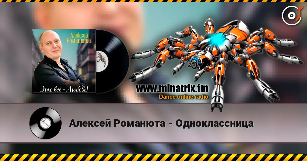 Алексей Романюта - Одноклассница écouter en ligne en haute qualité | Minatrix.FM