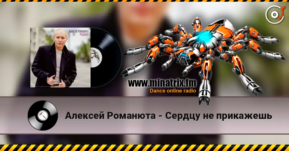 Алексей Романюта - Сердцу не прикажешь écouter en ligne en haute qualité | Minatrix.FM