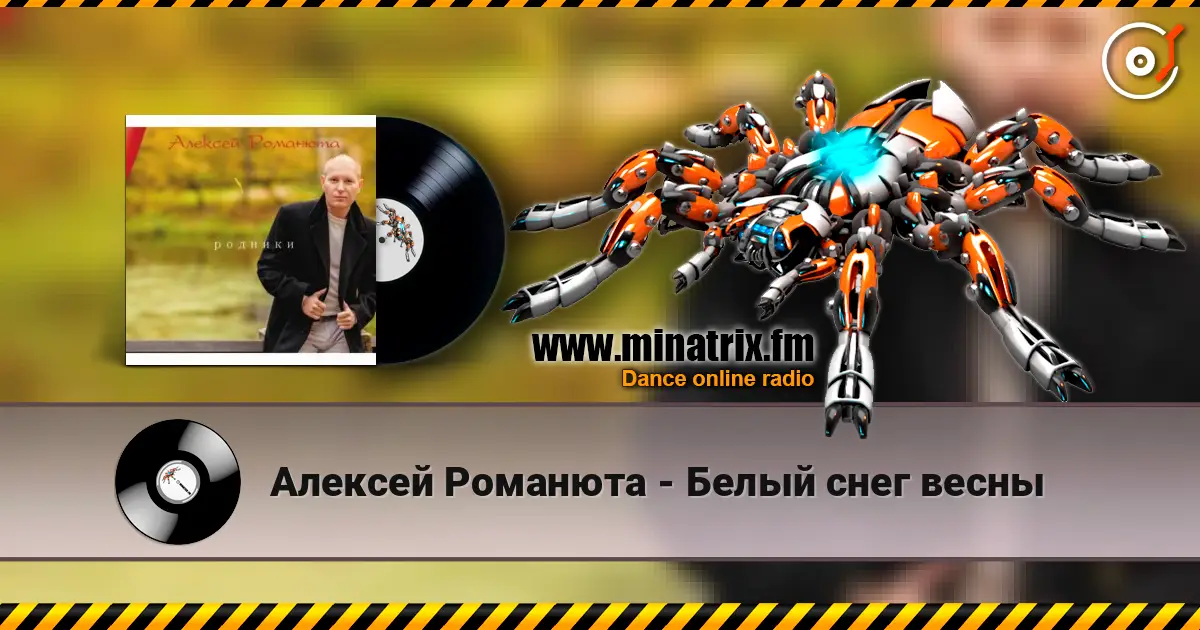 Алексей Романюта - Белый снег весны écouter en ligne en haute qualité | Minatrix.FM
