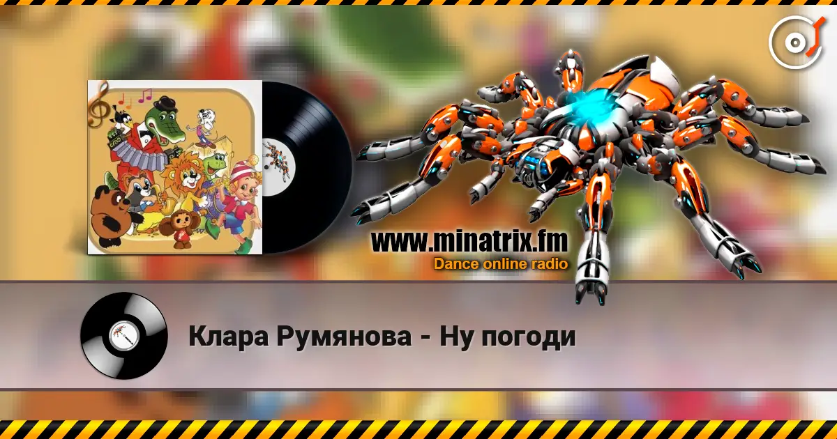 Клара Румянова - Ну погоди écouter en ligne en haute qualité | Minatrix.FM