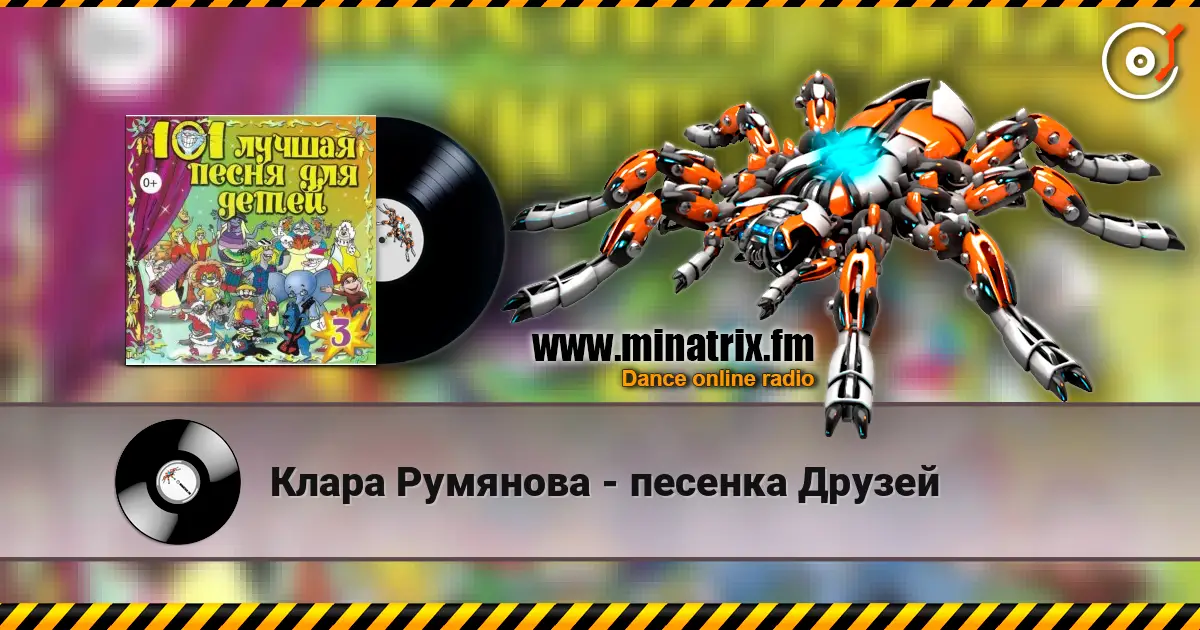 Клара Румянова - песенка Друзей écouter en ligne en haute qualité | Minatrix.FM