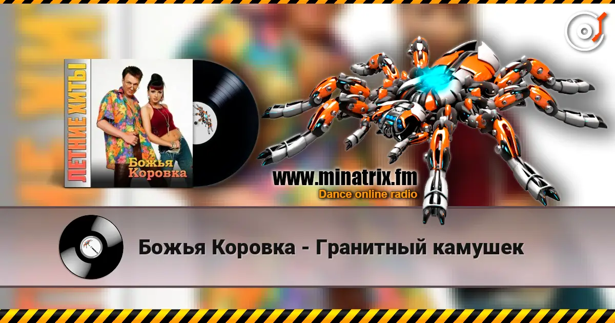 Божья Коровка - Гранитный камушек écouter en ligne en haute qualité | Minatrix.FM