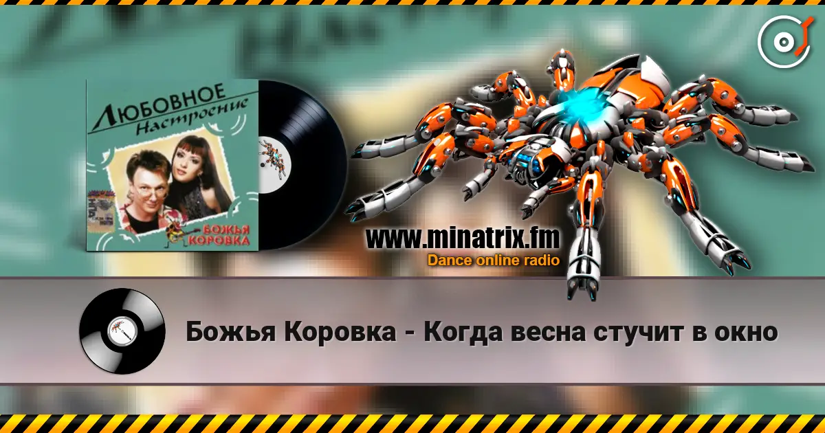 Божья Коровка - Когда весна стучит в окно écouter en ligne en haute qualité | Minatrix.FM