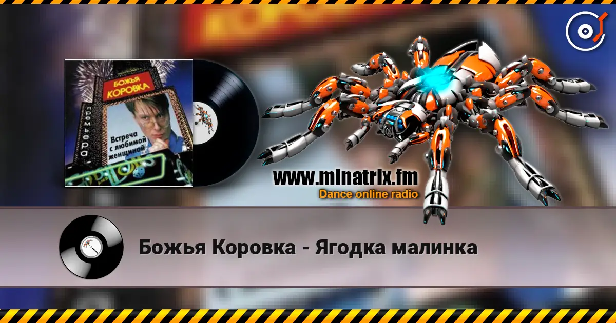 Божья Коровка - Ягодка малинка écouter en ligne en haute qualité | Minatrix.FM
