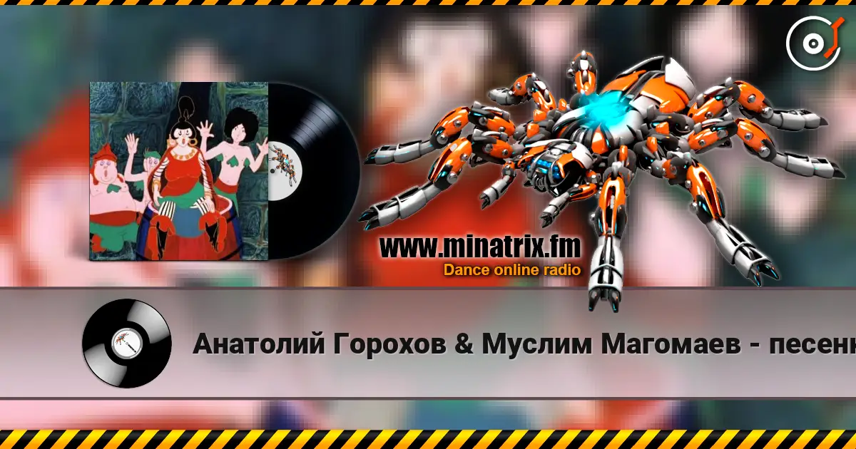 Анатолий Горохов & Муслим Магомаев - песенка разбойников Ходим мы по краю écouter en ligne en haute qualité | Minatrix.FM