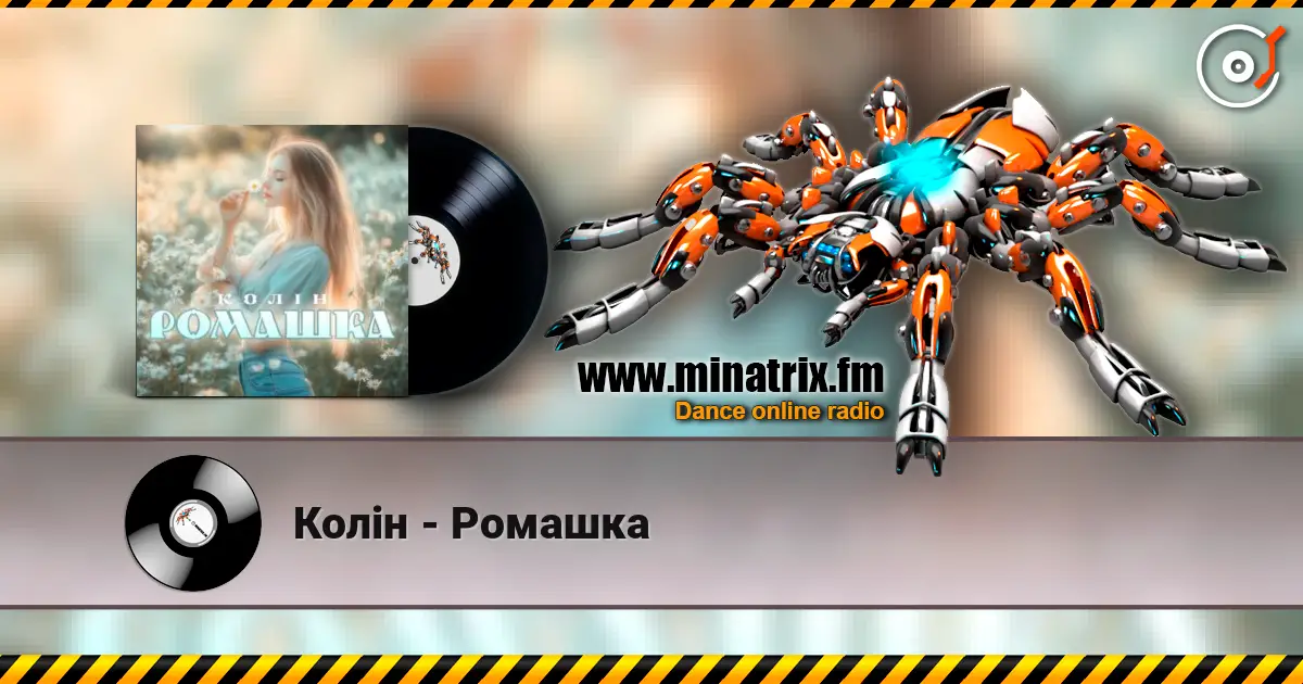 Колін - Ромашка écouter en ligne en haute qualité | Minatrix.FM
