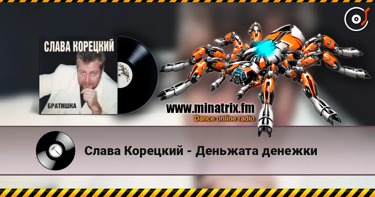Слава Корецкий - Деньжата денежки écouter en ligne en haute qualité | Minatrix.FM