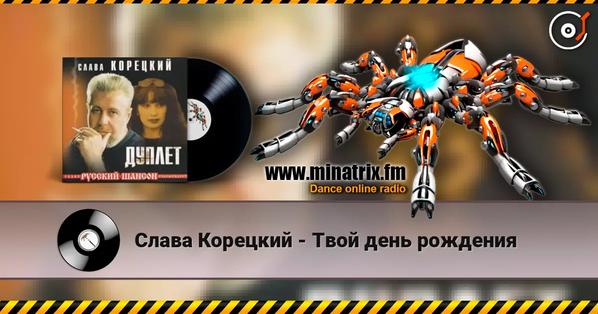 Слава Корецкий - Твой день рождения écouter en ligne en haute qualité | Minatrix.FM