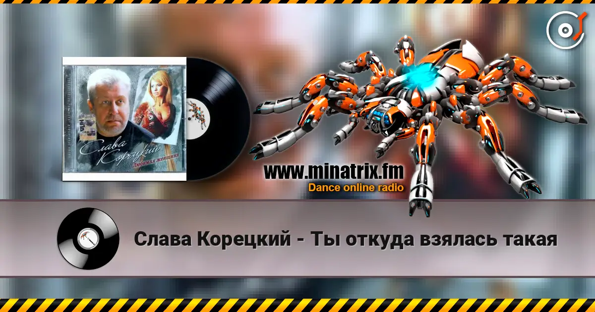 Слава Корецкий - Ты откуда взялась такая écouter en ligne en haute qualité | Minatrix.FM