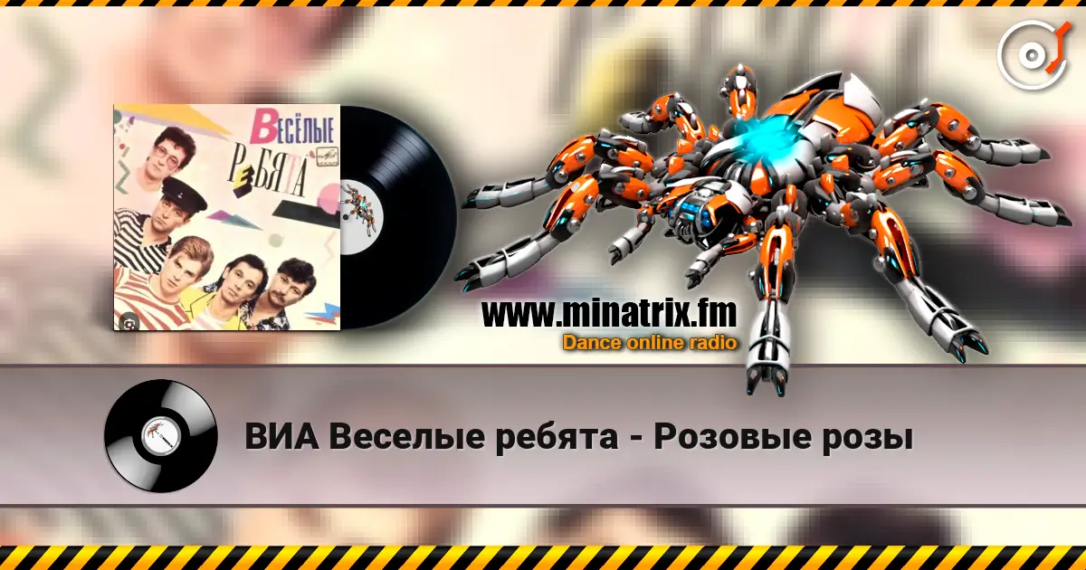 ВИА Веселые ребята - Розовые розы écouter en ligne en haute qualité | Minatrix.FM