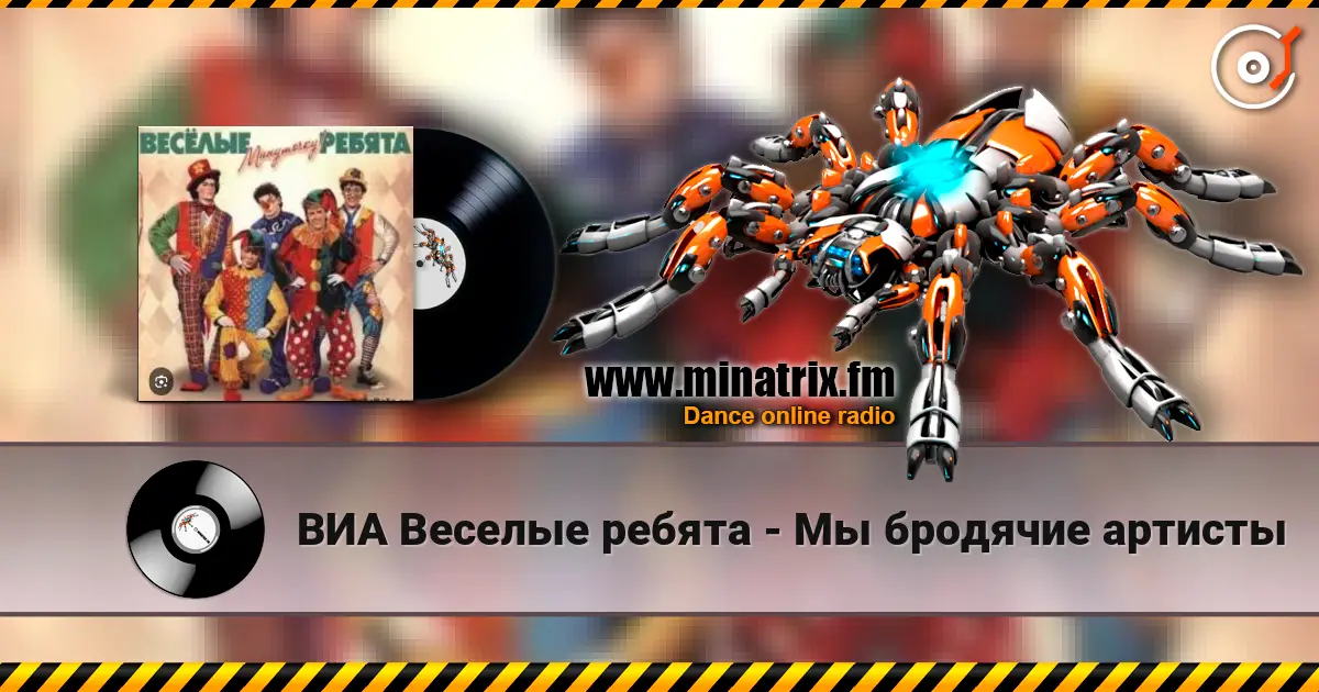 ВИА Веселые ребята - Мы бродячие артисты écouter en ligne en haute qualité | Minatrix.FM