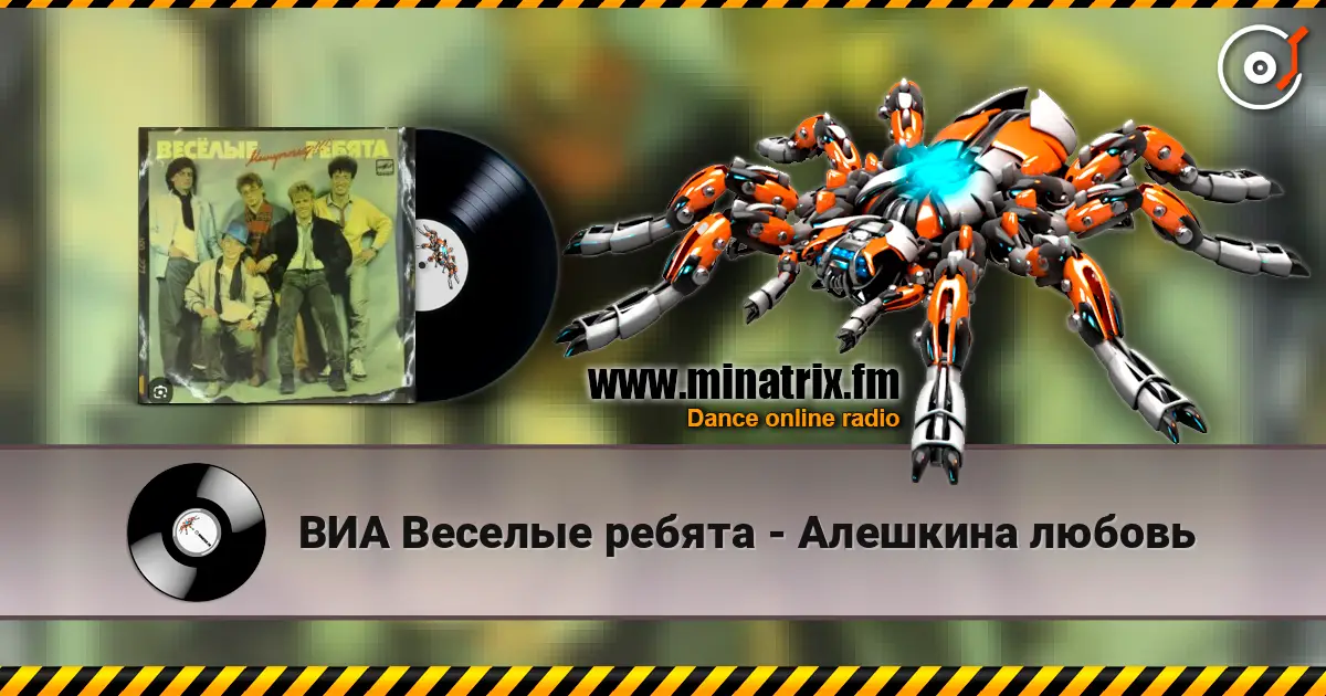 ВИА Веселые ребята - Алешкина любовь écouter en ligne en haute qualité | Minatrix.FM