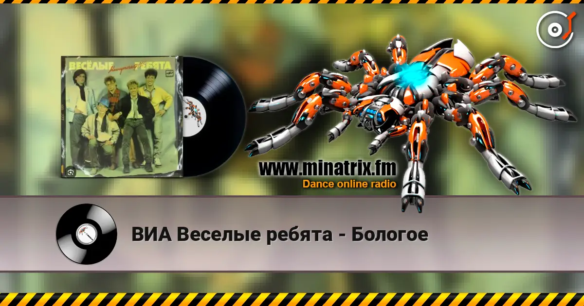 ВИА Веселые ребята - Бологое écouter en ligne en haute qualité | Minatrix.FM