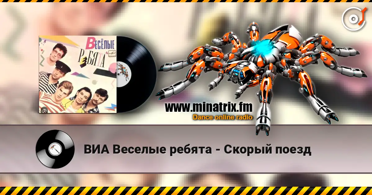 ВИА Веселые ребята - Скорый поезд écouter en ligne en haute qualité | Minatrix.FM
