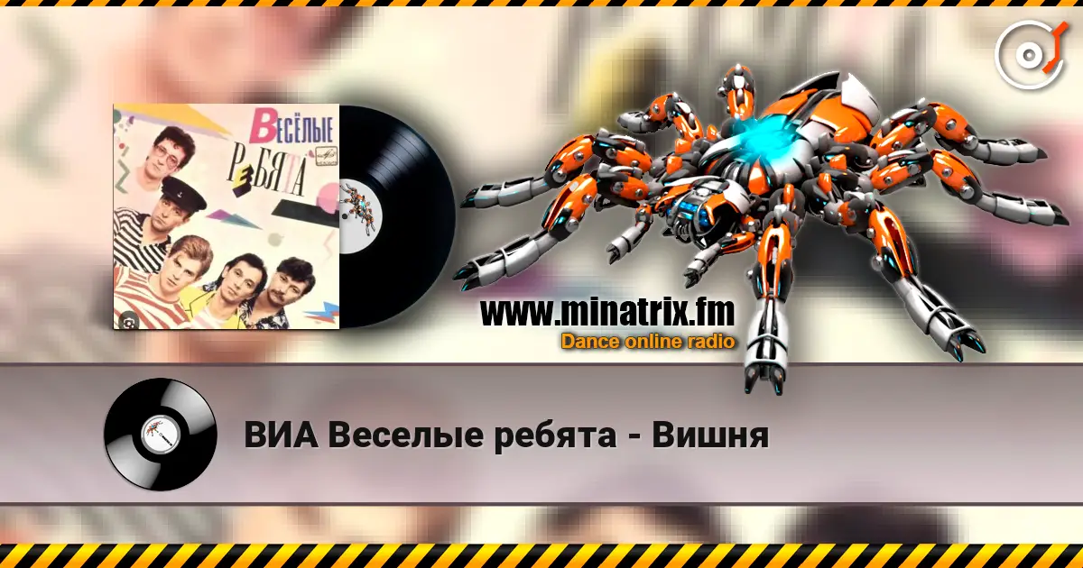 ВИА Веселые ребята - Вишня écouter en ligne en haute qualité | Minatrix.FM