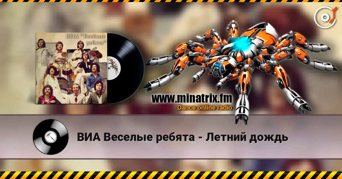 ВИА Веселые ребята - Летний дождь écouter en ligne en haute qualité | Minatrix.FM
