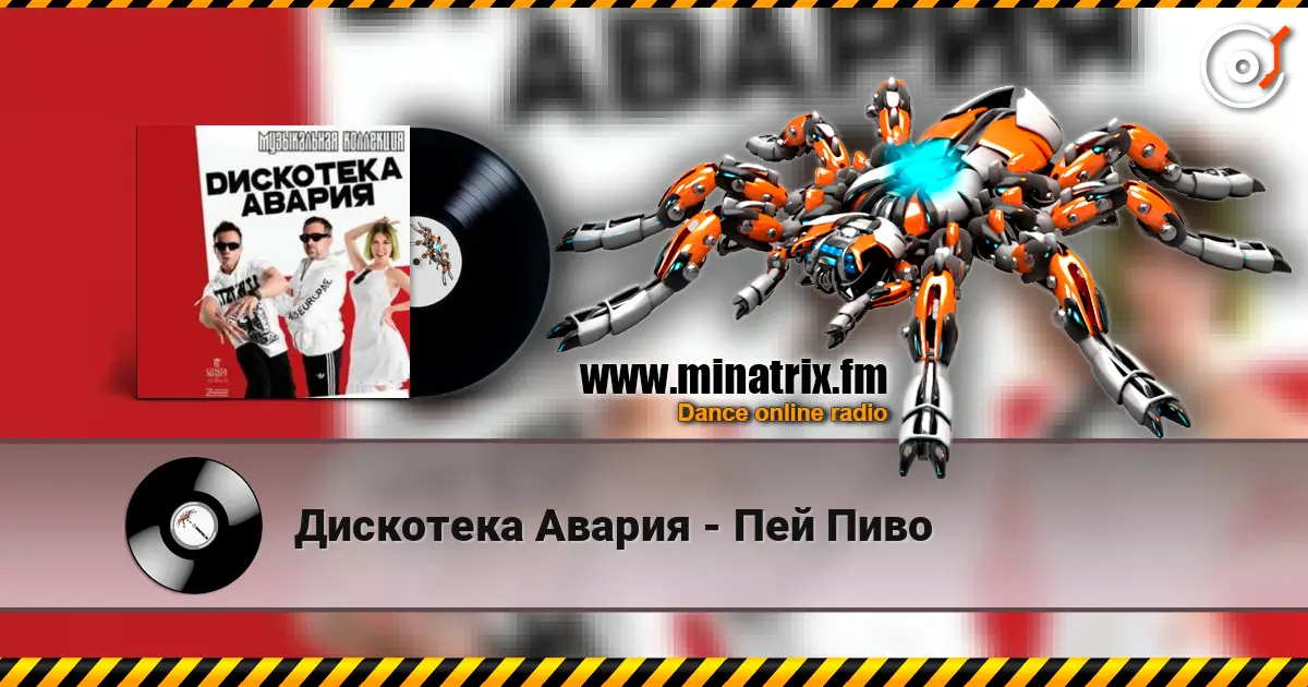Дискотека Авария - Пей Пиво écouter en ligne en haute qualité | Minatrix.FM