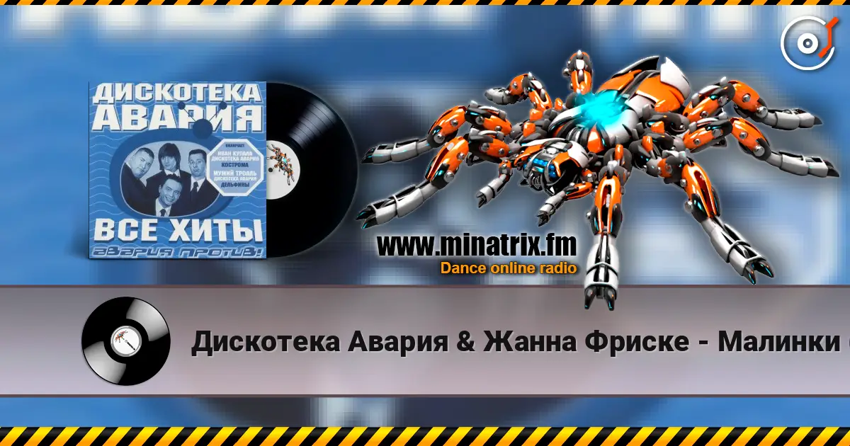 Дискотека Авария & Жанна Фриске - Малинки (DJ Jurij Club Mix) écouter en ligne en haute qualité | Minatrix.FM