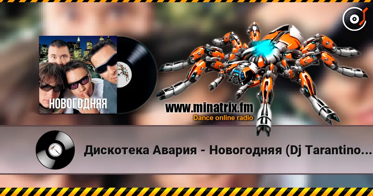 Дискотека Авария - Новогодняя (Dj Tarantino remix) écouter en ligne en haute qualité | Minatrix.FM