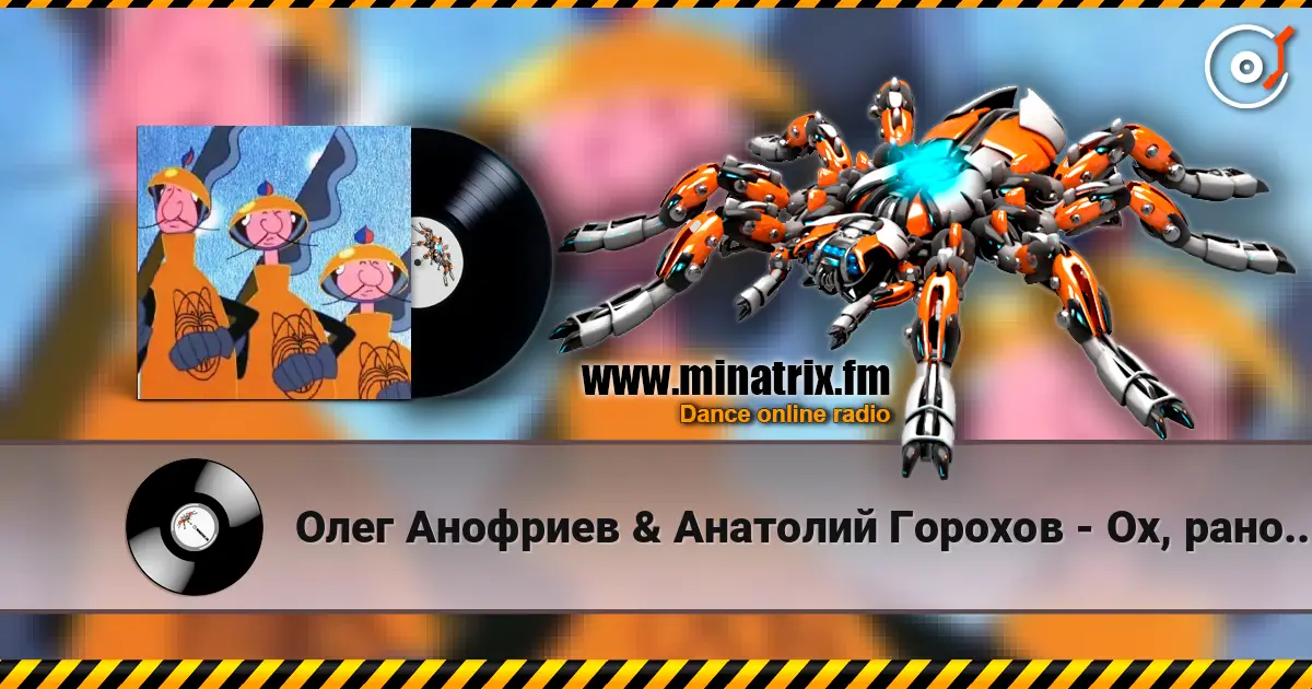 Олег Анофриев & Анатолий Горохов - Ох, рано встает охрана écouter en ligne en haute qualité | Minatrix.FM