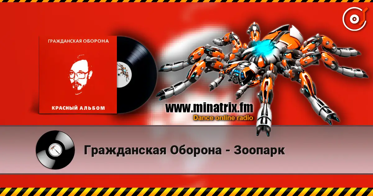 Гражданская Оборона - Зоопарк écouter en ligne en haute qualité | Minatrix.FM