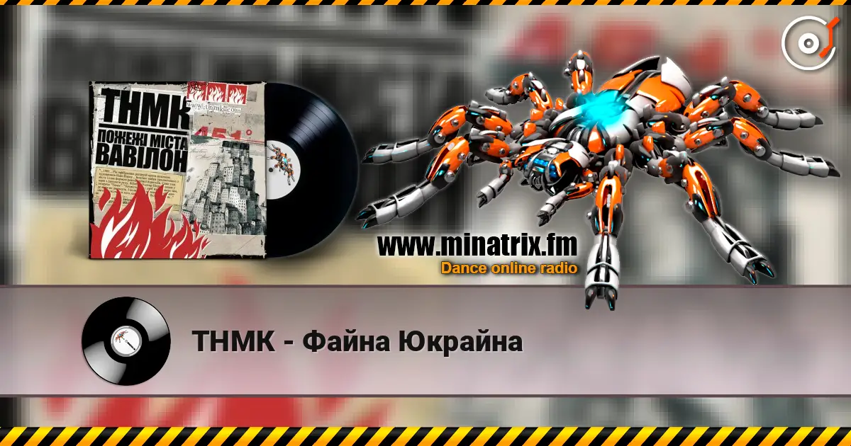 ТНМК - Файна Юкрайна écouter en ligne en haute qualité | Minatrix.FM