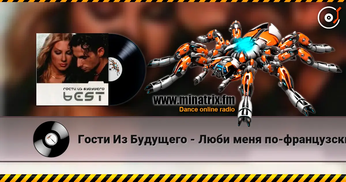 Гости Из Будущего - Люби меня по-французски écouter en ligne en haute qualité | Minatrix.FM