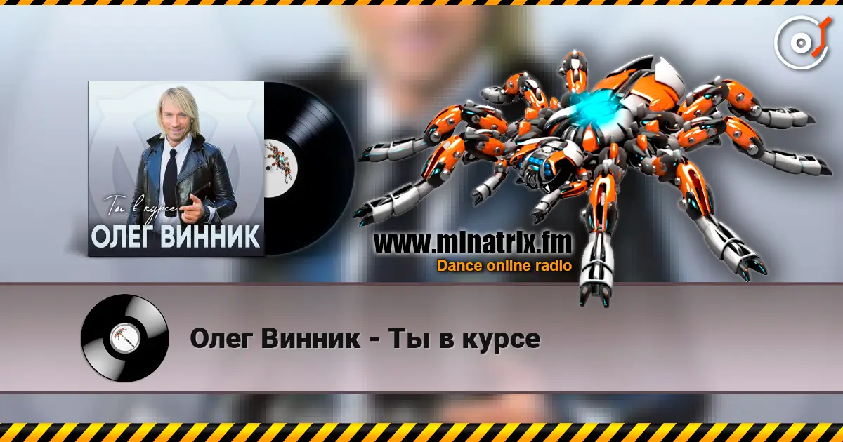 Олег Винник - Ты в курсе écouter en ligne en haute qualité | Minatrix.FM