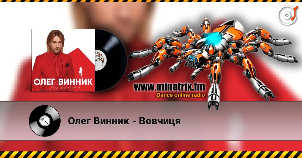 Олег Винник - Вовчиця écouter en ligne en haute qualité | Minatrix.FM