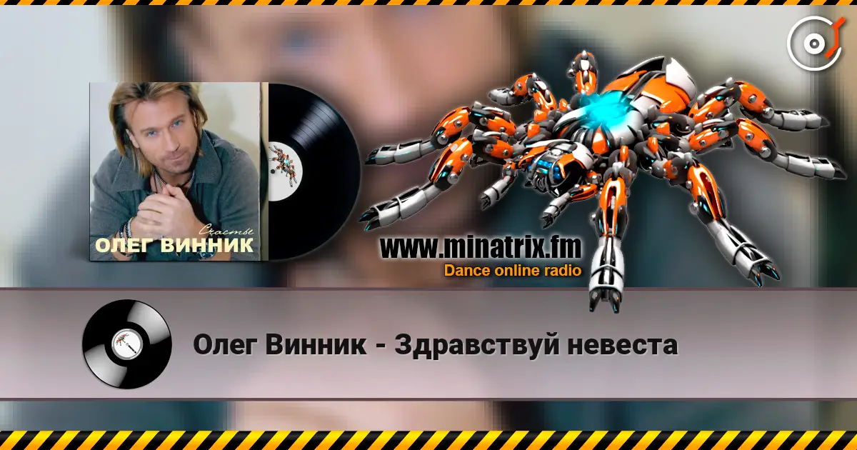 Олег Винник - Здравствуй невеста écouter en ligne en haute qualité | Minatrix.FM