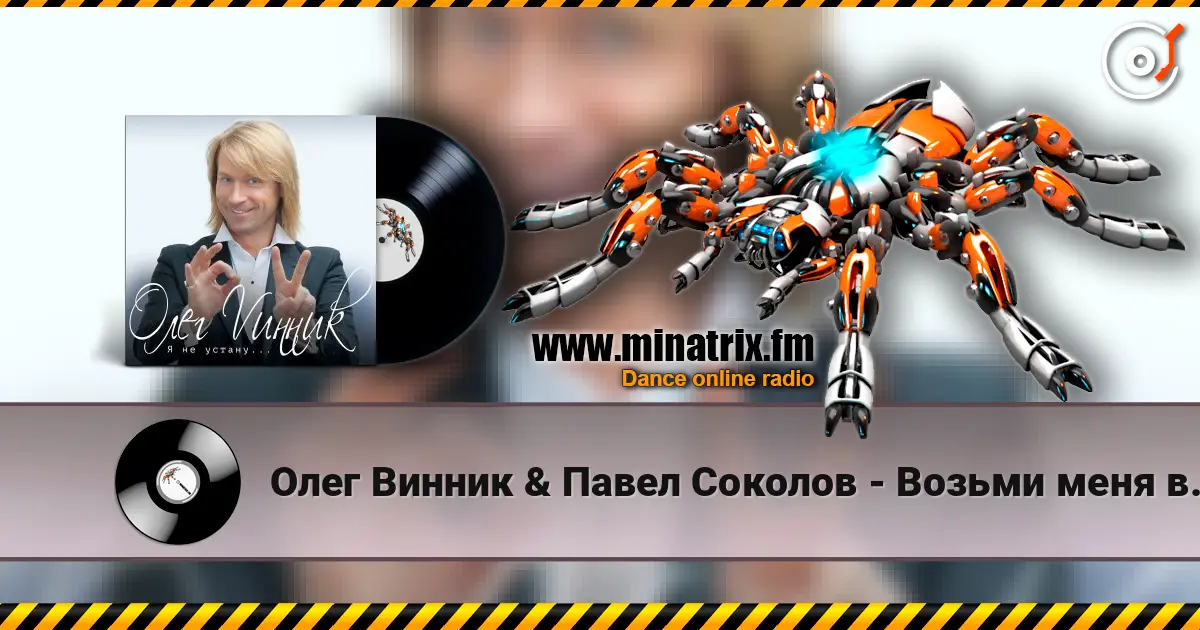 Олег Винник & Павел Соколов - Возьми меня в свой плен écouter en ligne en haute qualité | Minatrix.FM