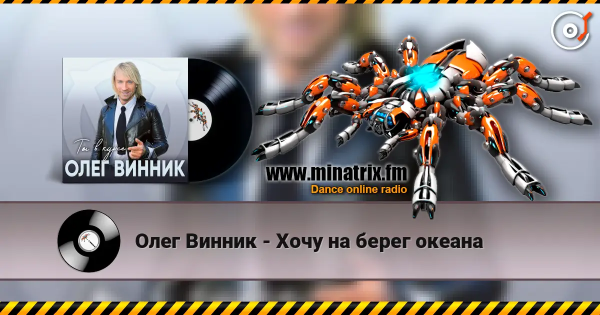 Олег Винник - Хочу на берег океана écouter en ligne en haute qualité | Minatrix.FM