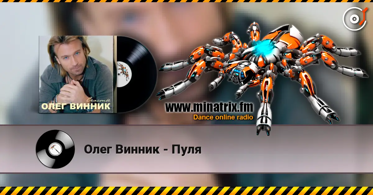 Олег Винник - Пуля écouter en ligne en haute qualité | Minatrix.FM