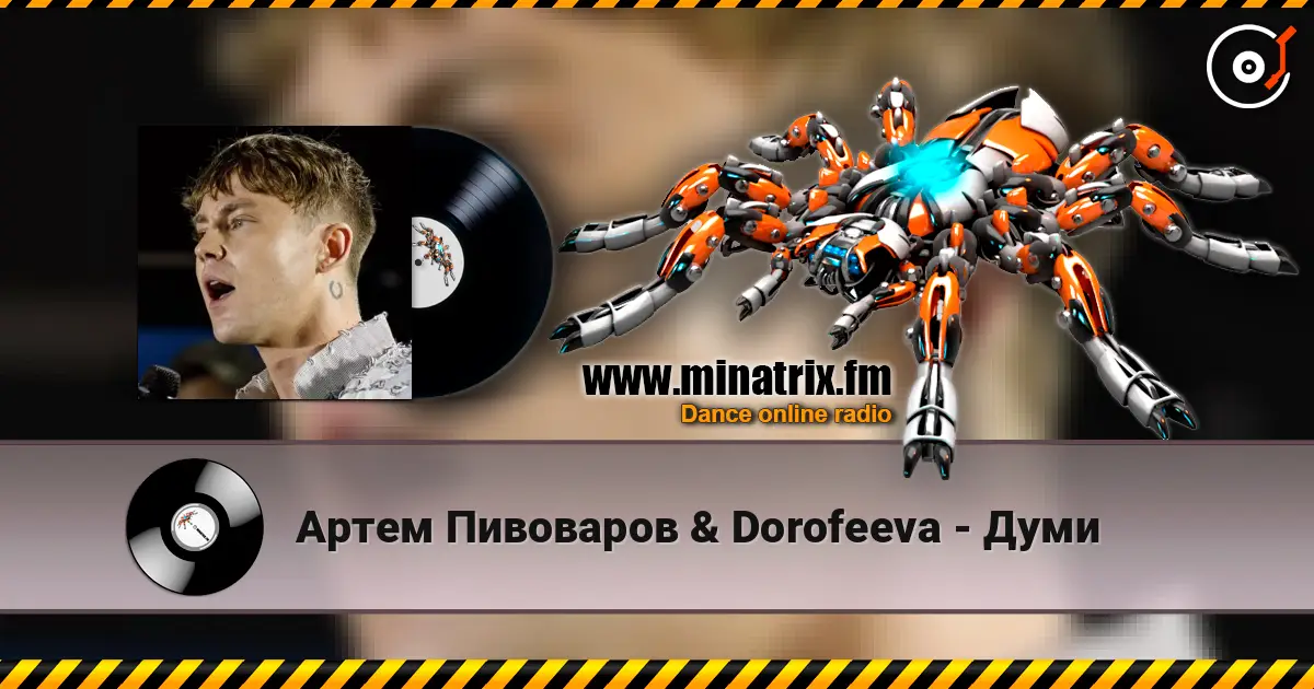 Артем Пивоваров &  Dorofeeva - Думи écouter en ligne en haute qualité | Minatrix.FM