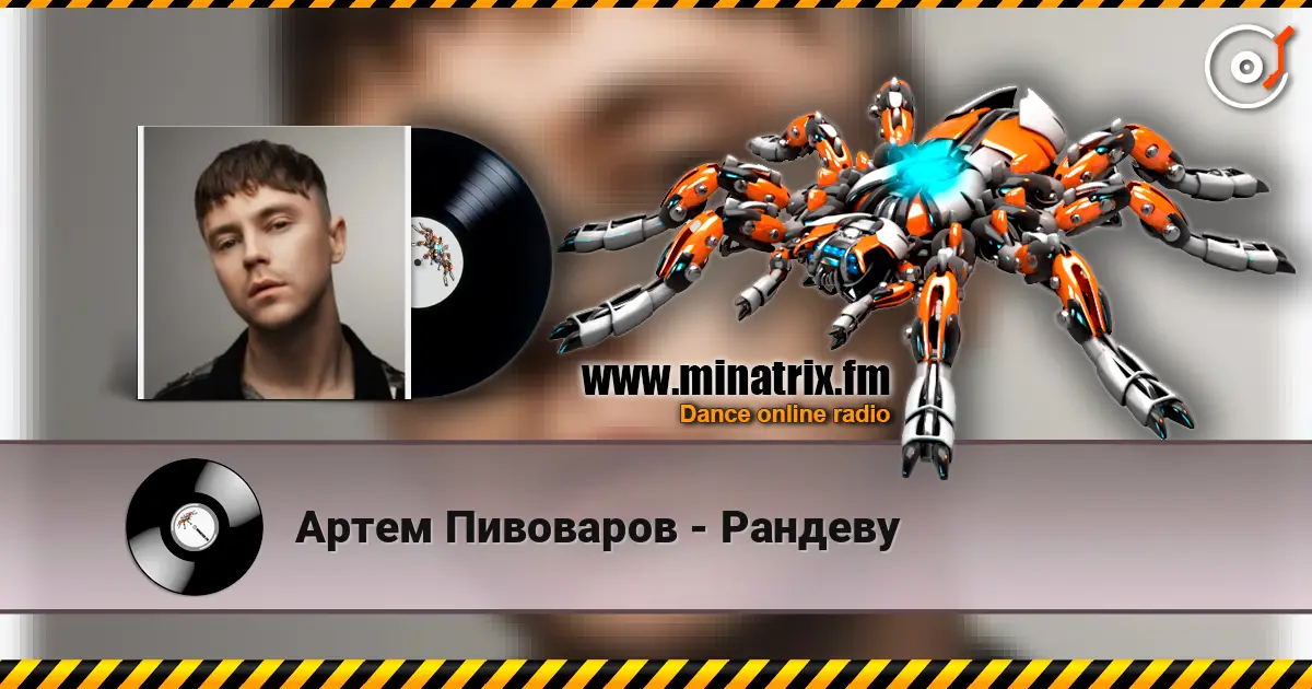 Артем Пивоваров - Рандеву écouter en ligne en haute qualité | Minatrix.FM