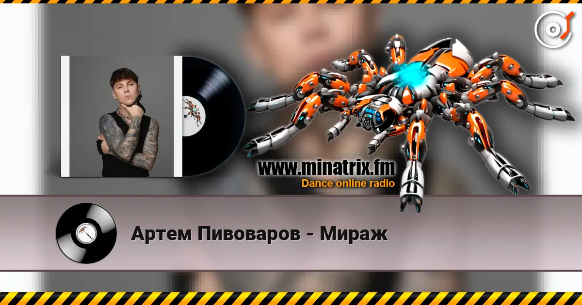 Артем Пивоваров - Мираж écouter en ligne en haute qualité | Minatrix.FM