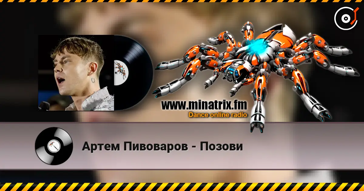 Артем Пивоваров - Позови écouter en ligne en haute qualité | Minatrix.FM
