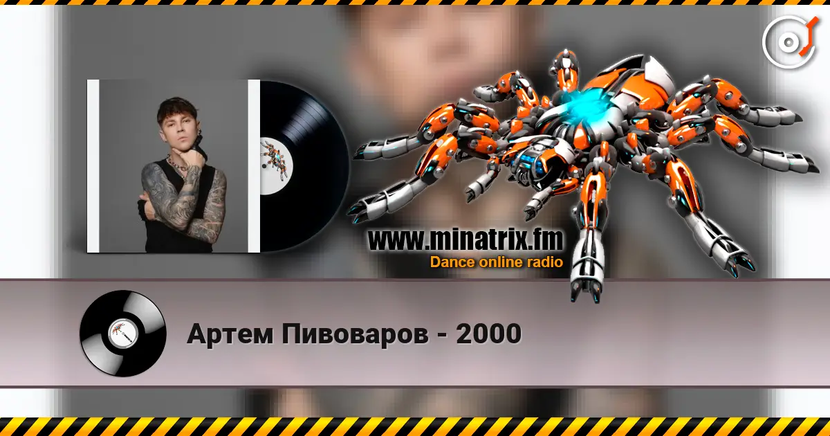 Артем Пивоваров - 2000 écouter en ligne en haute qualité | Minatrix.FM