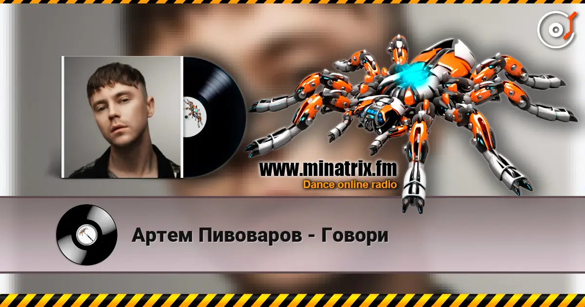 Артем Пивоваров - Говори écouter en ligne en haute qualité | Minatrix.FM